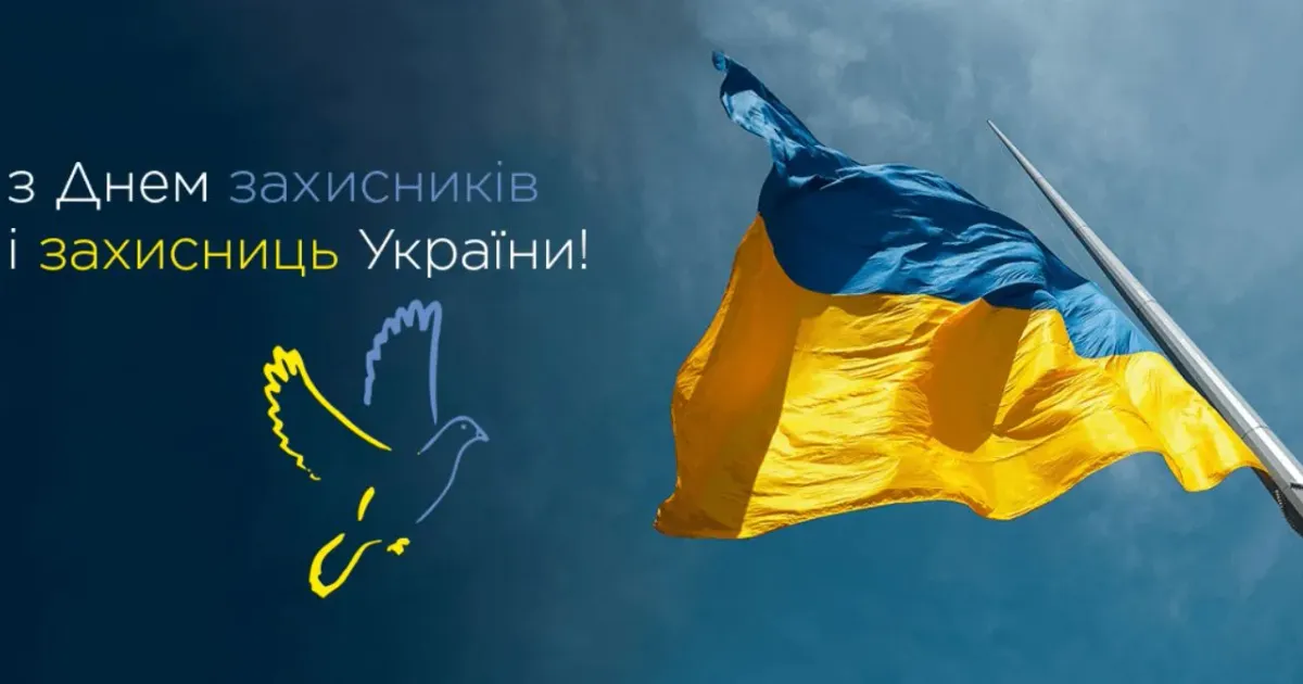 Світлина з відкритих джерел 1 Жовтня — День захисників та захисниць України на порталі Gromada Group