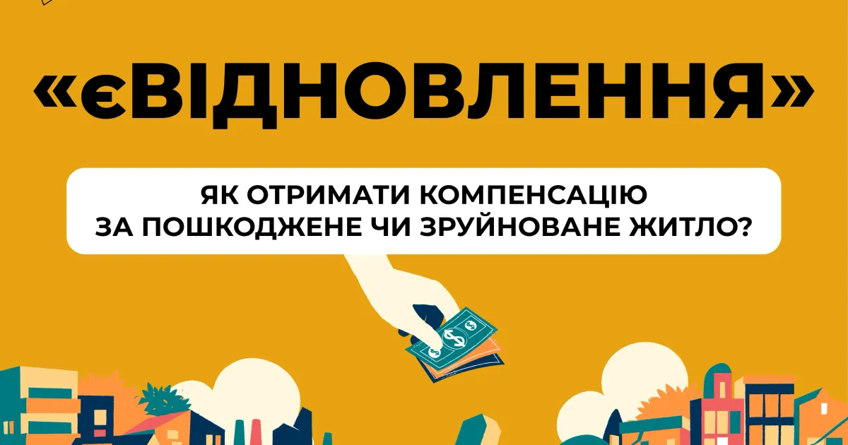 Світлина ілюстративна, з відкритих джерел Які дії треба зробити, щоб отримати компенсацію за пошкоджене житло на порталі Gromada Group