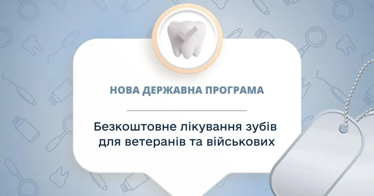 ілюстрація з урядового телеграм-каналу 1 мільярд гривень передбачено на стоматологічні послуги для українських військових на порталі Gromada Group